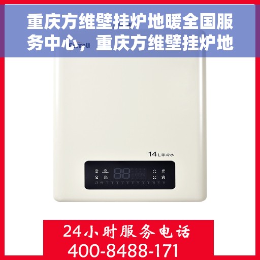 重庆方维壁挂炉地暖全国服务中心，重庆方维壁挂炉地暖，全国服务中心专业护航温暖家居