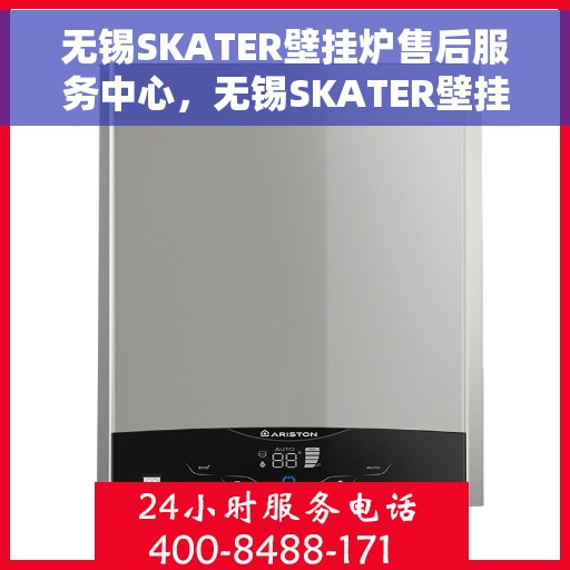 无锡SKATER壁挂炉售后服务中心，无锡SKATER壁挂炉售后服务中心，专业维修与贴心服务