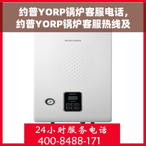 约普YORP锅炉客服电话，约普YORP锅炉客服热线及咨询电话汇总