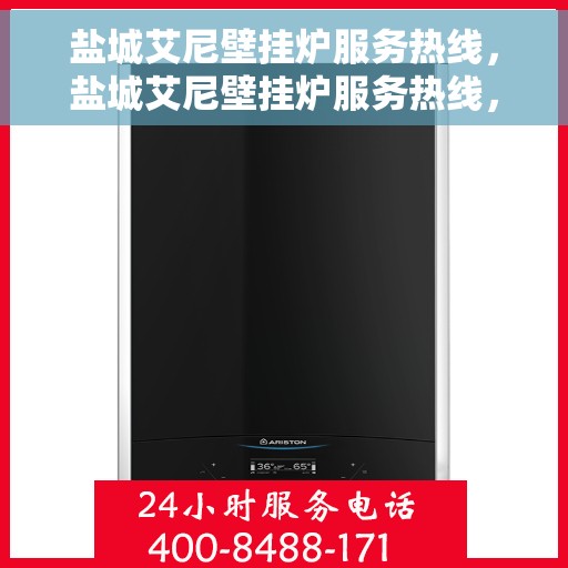 盐城艾尼壁挂炉服务热线，盐城艾尼壁挂炉服务热线，专业维修与支持团队为您解答疑问！