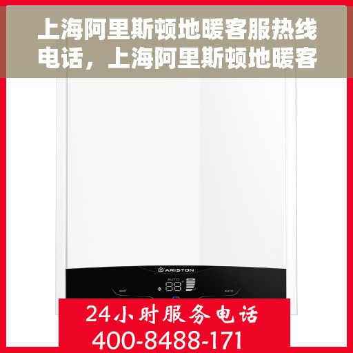 上海阿里斯顿地暖客服热线电话，上海阿里斯顿地暖客服热线电话，专业解决您的地暖问题，贴心服务就在身边。