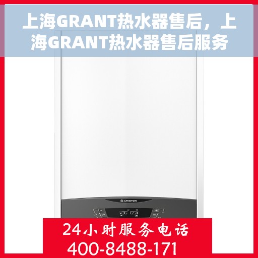 上海GRANT热水器售后,上海GRANT热水器售后服务解析 上海GRANT热水器售后,上海GRANT热水器售后服务解析