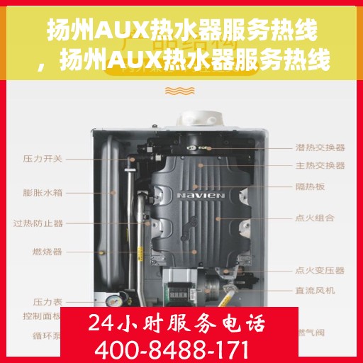 扬州AUX热水器服务热线，扬州AUX热水器服务热线，专业维修与售后支持一站式解决！