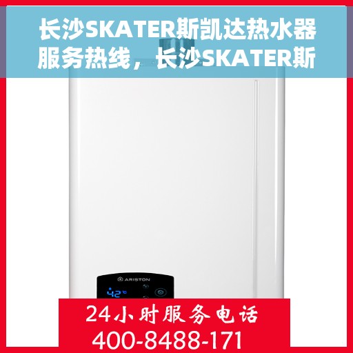 长沙SKATER斯凯达热水器服务热线，长沙SKATER斯凯达热水器服务热线，专业团队为您解决热水器问题