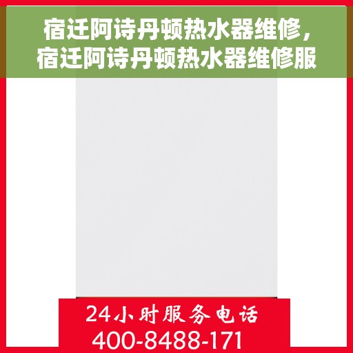 宿迁阿诗丹顿热水器维修，宿迁阿诗丹顿热水器维修服务详解