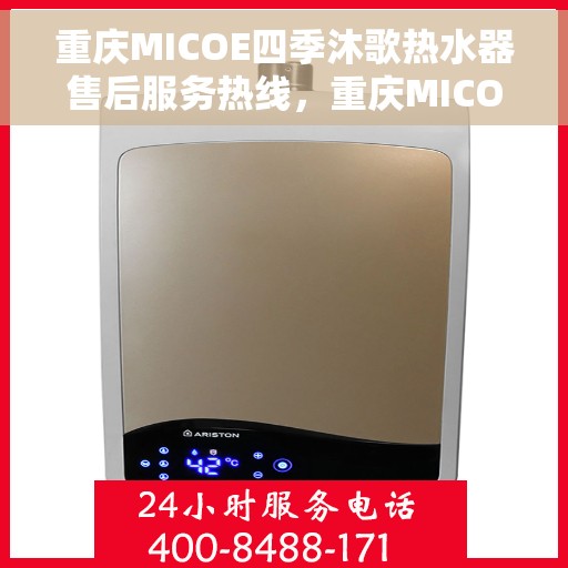 重庆MICOE四季沐歌热水器售后服务热线，重庆MICOE四季沐歌热水器售后服务热线，专业团队，贴心服务保障您的温暖生活
