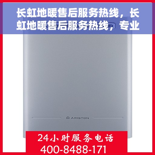 长虹地暖售后服务热线，长虹地暖售后服务热线，专业团队，温暖您的生活保障！