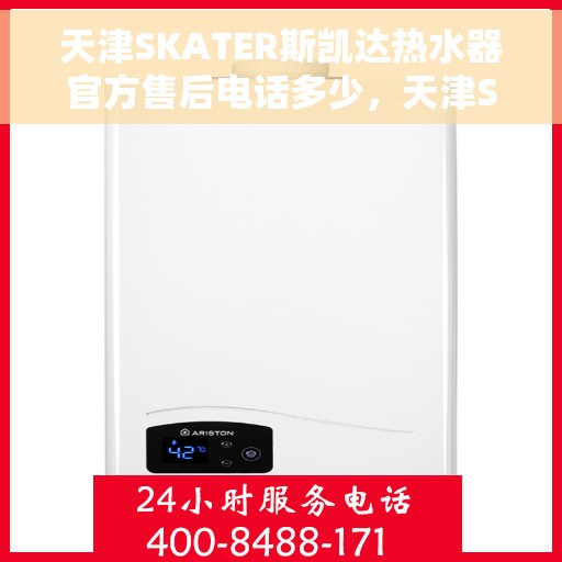 天津SKATER斯凯达热水器官方售后电话多少，天津SKATER斯凯达热水器售后电话及维修服务解析