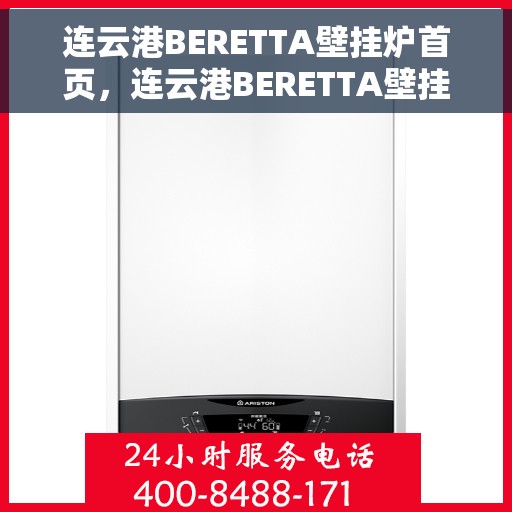 连云港BERETTA壁挂炉首页，连云港BERETTA壁挂炉官方首页介绍
