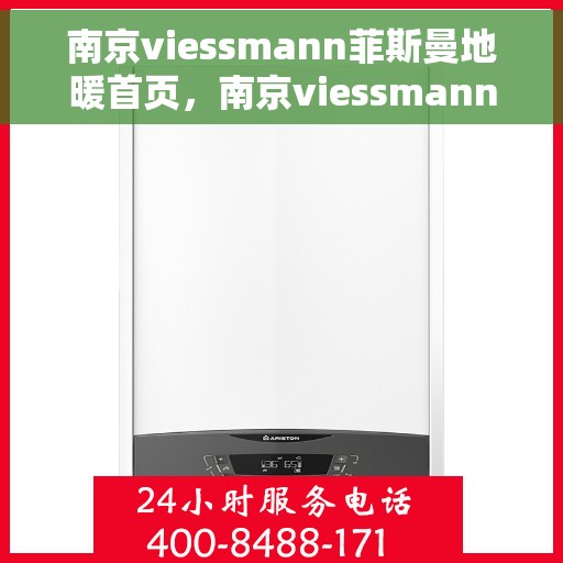 南京viessmann菲斯曼地暖首页，南京viessmann菲斯曼地暖，温暖生活的首选之地