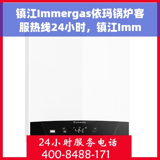 镇江Immergas依玛锅炉客服热线24小时，镇江Immergas依玛锅炉全天候24小时客户服务热线