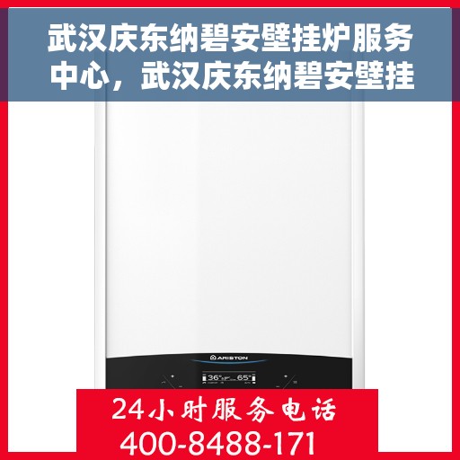 武汉庆东纳碧安壁挂炉服务中心，武汉庆东纳碧安壁挂炉专业服务中心