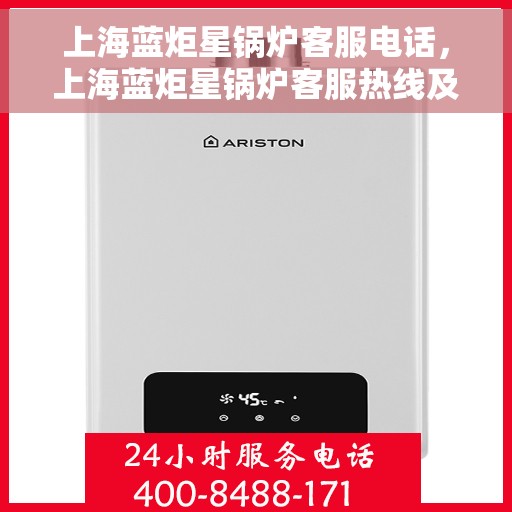 上海蓝炬星锅炉客服电话，上海蓝炬星锅炉客服热线及咨询电话号码