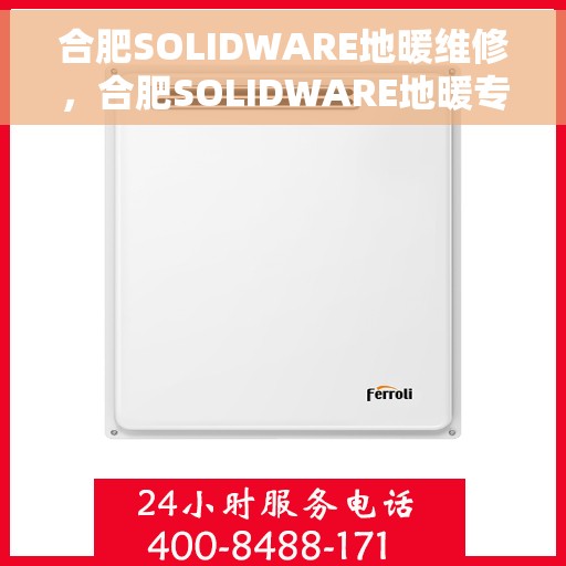 合肥SOLIDWARE地暖维修，合肥SOLIDWARE地暖专业维修服务