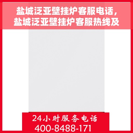 盐城泛亚壁挂炉客服电话，盐城泛亚壁挂炉客服热线及售后支持服务指南