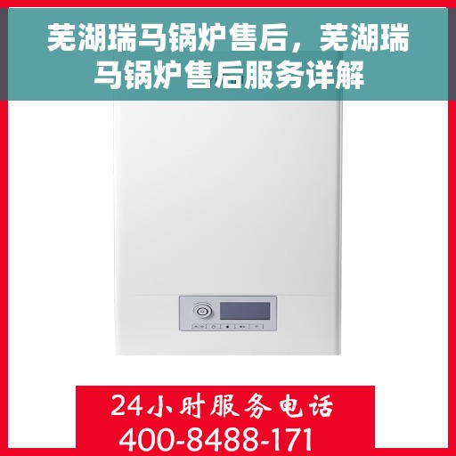 芜湖瑞马锅炉售后，芜湖瑞马锅炉售后服务详解