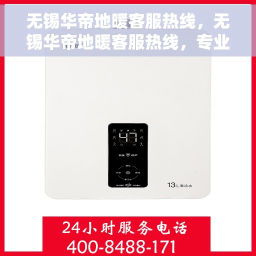 无锡华帝地暖客服热线，无锡华帝地暖客服热线，专业团队为您提供温暖保障