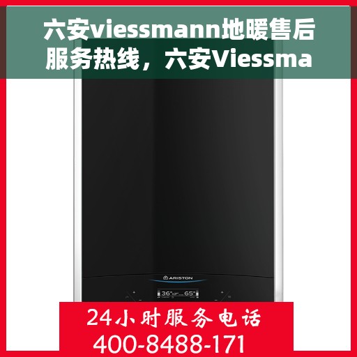 六安viessmann地暖售后服务热线，六安Viessmann地暖售后服务热线，专业团队为您提供贴心服务
