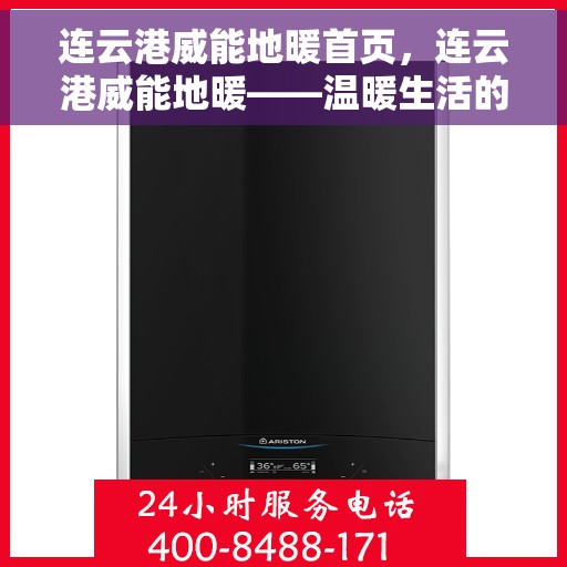 连云港威能地暖首页，连云港威能地暖——温暖生活的首选之地