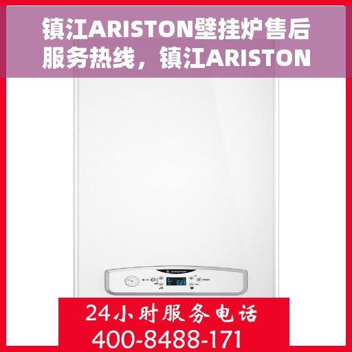 镇江ARISTON壁挂炉售后服务热线，镇江ARISTON壁挂炉售后热线服务，专业维修支持团队为您解答疑惑