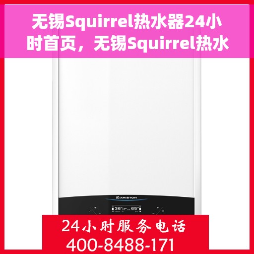 无锡Squirrel热水器24小时首页，无锡Squirrel热水器全天候首页服务指南
