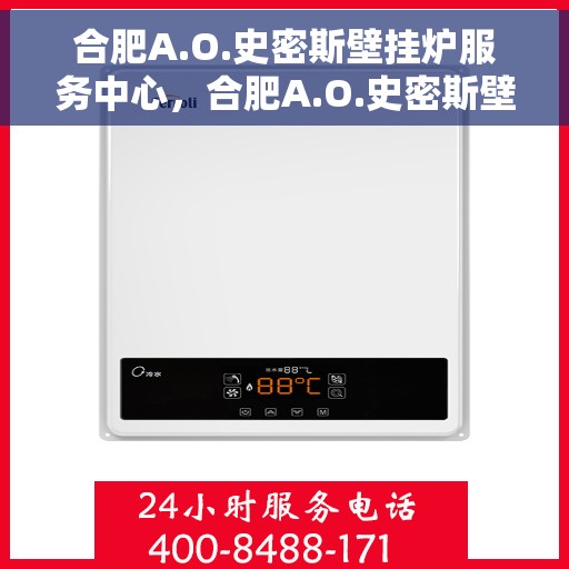 合肥A.O.史密斯壁挂炉服务中心，合肥A.O.史密斯壁挂炉专业服务中心，专注服务，温暖万家