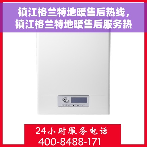 镇江格兰特地暖售后热线，镇江格兰特地暖售后服务热线，专业解决您的温暖问题