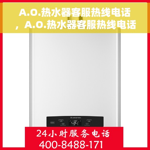 A.O.热水器客服热线电话，A.O.热水器客服热线电话详解及售后服务解析