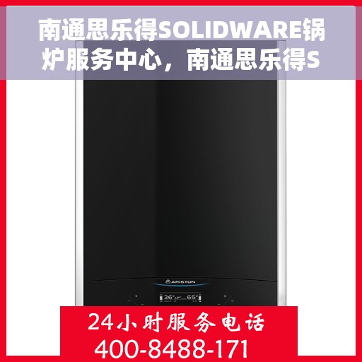 南通思乐得SOLIDWARE锅炉服务中心，南通思乐得SOLIDWARE锅炉维护中心，专业解决方案一站式服务