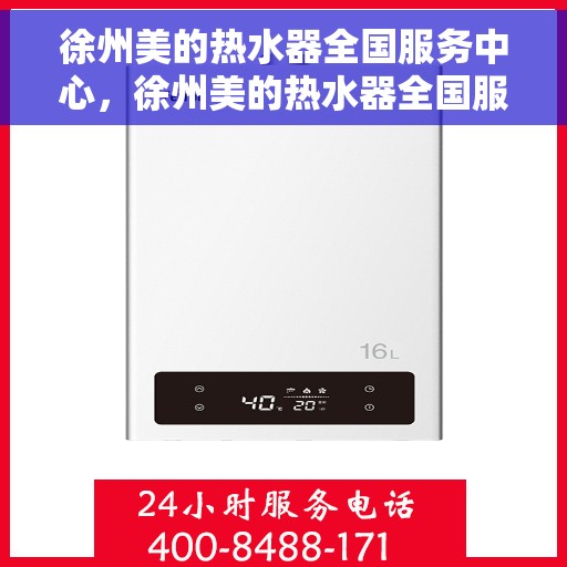 徐州美的热水器全国服务中心，徐州美的热水器全国服务中心，专业维修与贴心服务