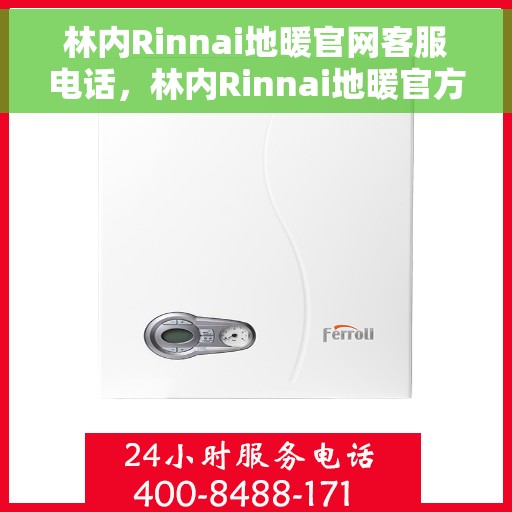 林内Rinnai地暖官网客服电话，林内Rinnai地暖官方客服热线及在线服务支持指南