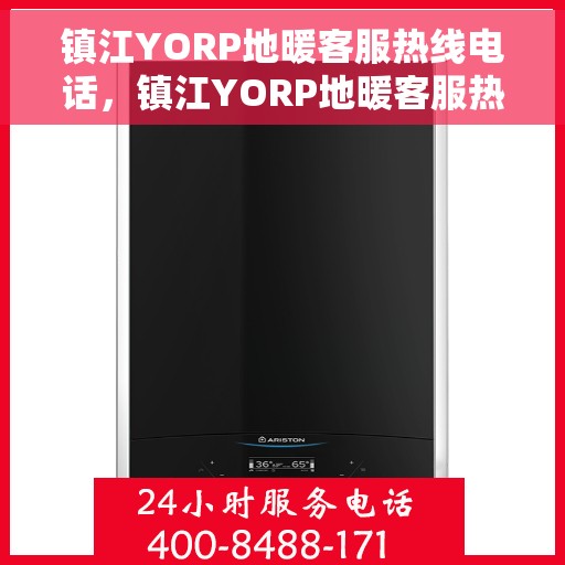 镇江YORP地暖客服热线电话，镇江YORP地暖客服热线官方电话专线服务