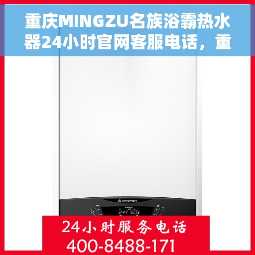重庆MINGZU名族浴霸热水器24小时官网客服电话，重庆名族浴霸热水器官网客服热线全天候服务指南