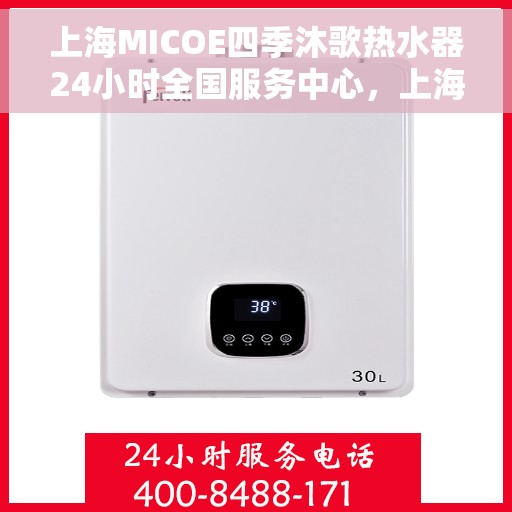 上海MICOE四季沐歌热水器24小时全国服务中心，上海MICOE四季沐歌热水器全天候全国服务中心支持热线
