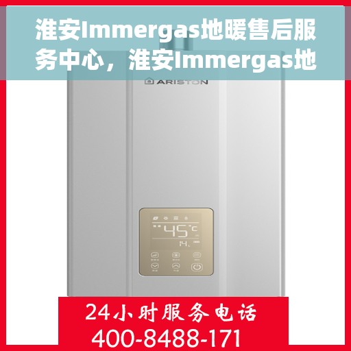 淮安Immergas地暖售后服务中心，淮安Immergas地暖售后服务保障中心