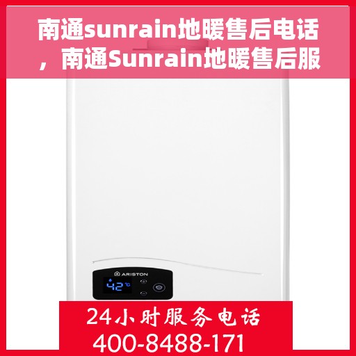 南通sunrain地暖售后电话，南通Sunrain地暖售后服务热线及电话全解析