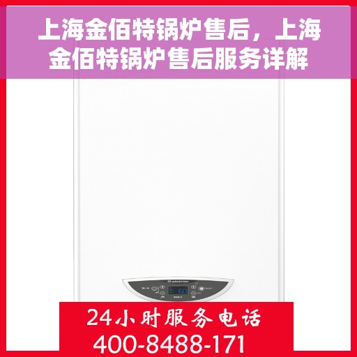 上海金佰特锅炉售后，上海金佰特锅炉售后服务详解