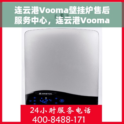 连云港Vooma壁挂炉售后服务中心，连云港Vooma壁挂炉售后服务中心，专业维修，贴心服务