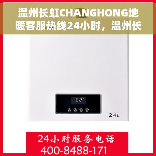 温州长虹CHANGHONG地暖客服热线24小时，温州长虹CHANGHONG地暖全天候客服热线，24小时暖心服务，解决您的地暖问题