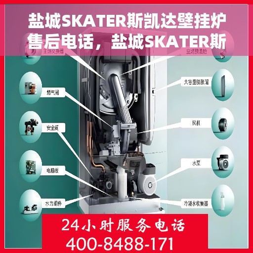 盐城SKATER斯凯达壁挂炉售后电话，盐城SKATER斯凯达壁挂炉售后服务热线及电话全攻略