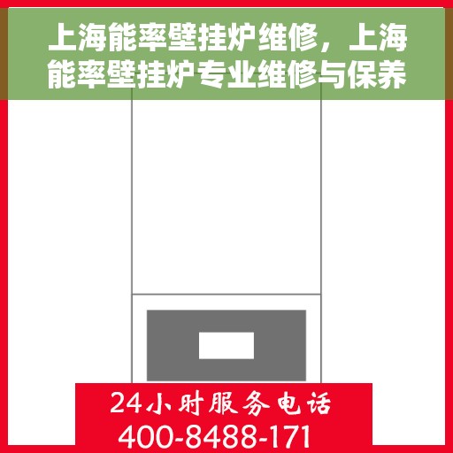 上海能率壁挂炉维修，上海能率壁挂炉专业维修与保养指南