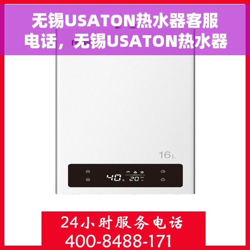 无锡USATON热水器客服电话，无锡USATON热水器客服热线及售后服务指南