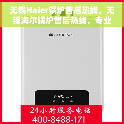 无锡Haier锅炉售后热线，无锡海尔锅炉售后热线，专业维修，贴心服务