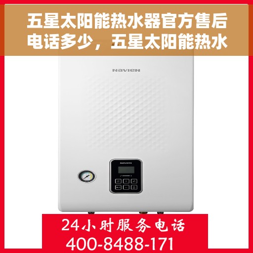 五星太阳能热水器官方售后电话多少,五星太阳能热水器售后电话官方公布 五星太阳能热水器官方售后电话多少,五星太阳能热水器售后电话官方公布