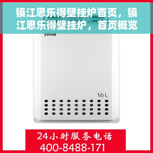 镇江思乐得壁挂炉首页，镇江思乐得壁挂炉，首页概览