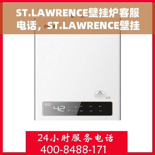 ST.LAWRENCE壁挂炉客服电话，ST.LAWRENCE壁挂炉客服热线及咨询电话号码