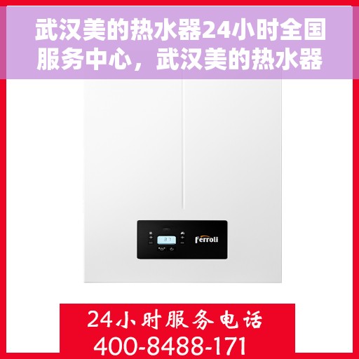 武汉美的热水器24小时全国服务中心，武汉美的热水器全天候全国服务中心，专业服务随时在线