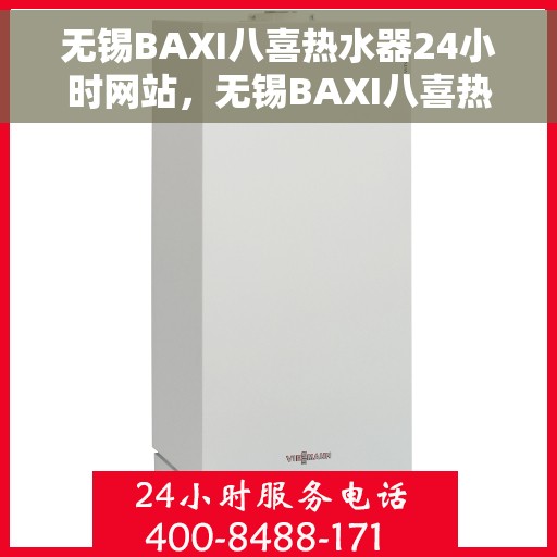 无锡BAXI八喜热水器24小时网站，无锡BAXI八喜热水器全天候在线服务网站
