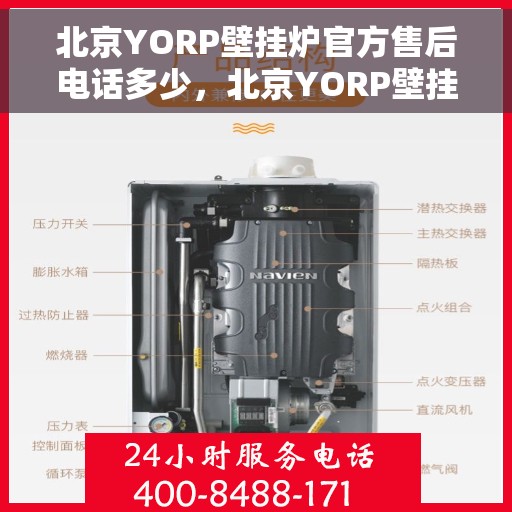 北京YORP壁挂炉官方售后电话多少，北京YORP壁挂炉售后电话及维修服务指南