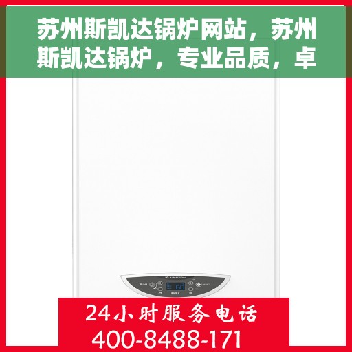 苏州斯凯达锅炉网站，苏州斯凯达锅炉，专业品质，卓越之选